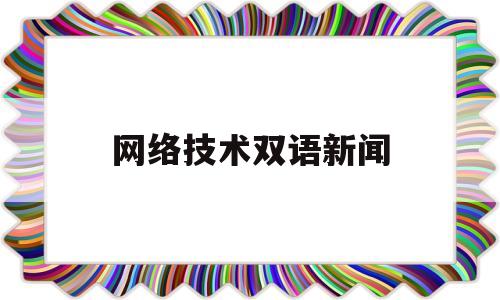 网络技术双语新闻(网络技术英语作文)