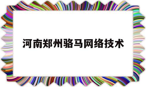 河南郑州骆马网络技术(正规培训机构价目表)