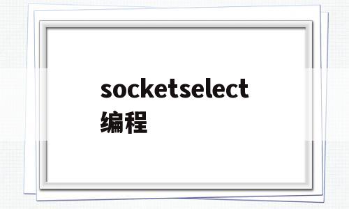 socketselect编程(socketselect函数)
