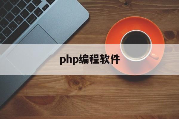 php编程软件(php编程技术)