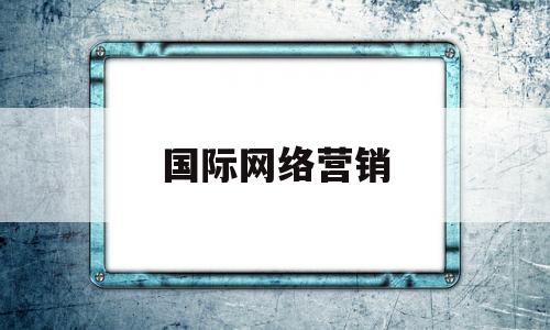 国际网络营销(国际网络营销定价特点有哪些? )