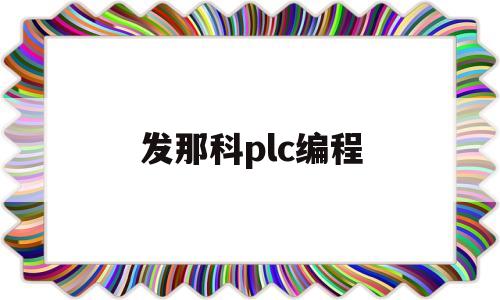 发那科plc编程(发那科编程手册)