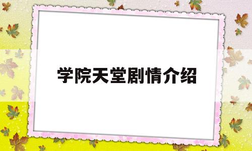 学院天堂剧情介绍(学园天堂讲的是什么)