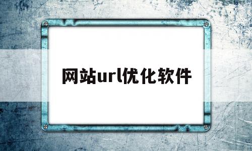 网站url优化软件(80岁以上老年卡上的钱如何消费)