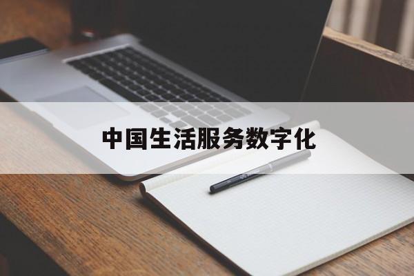 中国生活服务数字化(中国生活服务数字化现状)