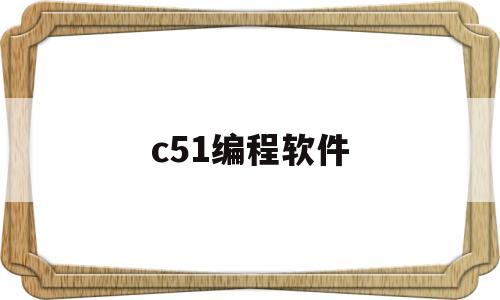 c51编程软件(c51程序)