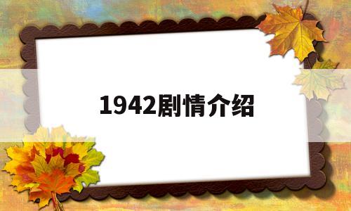 1942剧情介绍(1942 主演)