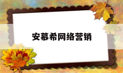 安慕希网络营销(安慕希网络营销潜在的威胁和破局思路)