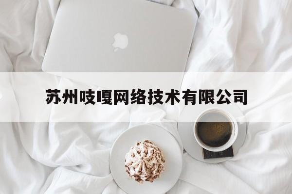 苏州吱嘎网络技术有限公司(吱嘎cpr)