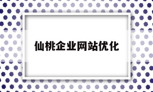 仙桃企业网站优化(仙桃企业网站优化招聘)