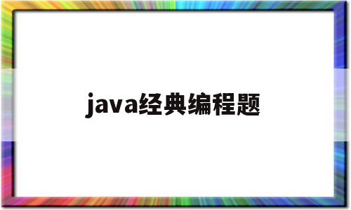 java经典编程题(java经典编程题简单)