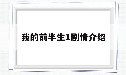 我的前半生1剧情介绍(我的前半生剧情介绍剧情简介)