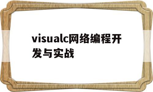 visualc网络编程开发与实战(visual c++ 2017网络编程实战)
