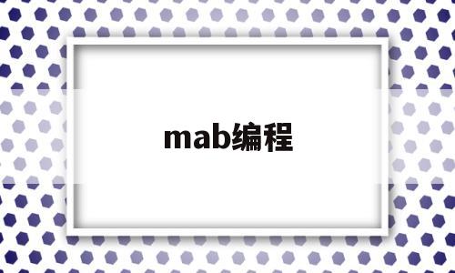 mab编程(mabs是什么塑胶材料)