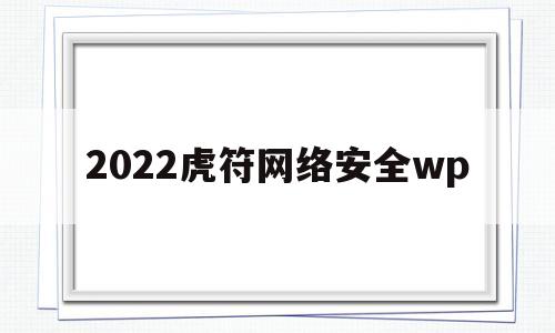 2022虎符网络安全wp(二零二一年网络安全)