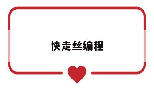 快走丝编程(快走丝编程各坐标长度单位)