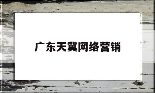 广东天冀网络营销(2020年10月重大国际新闻事件)