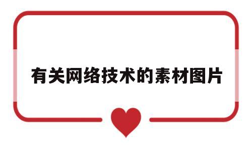 有关网络技术的素材图片(有关网络的一些技术书籍)