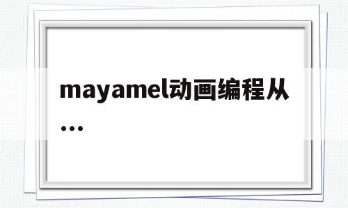 mayamel动画编程从...(maya动画编辑器)