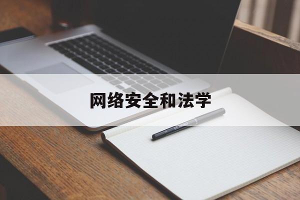 网络安全和法学(网络安全和法学专业那个就业前景最好)