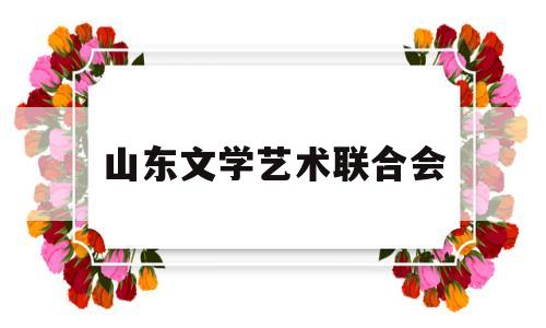 山东文学艺术联合会(山东省文联艺术研究院)