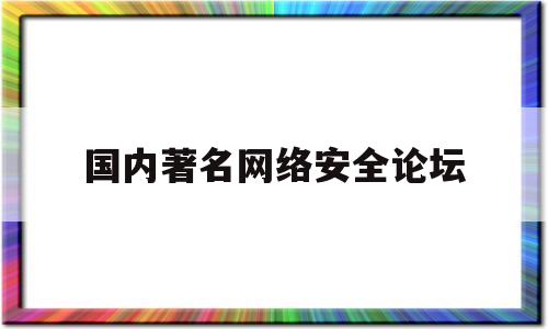 国内著名网络安全论坛(2021年中国网络安全产业高峰论坛)