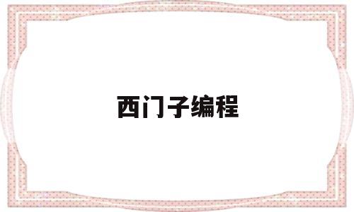 西门子编程(西门子编程指令详解)