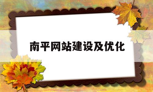 南平网站建设及优化(南平本地网)
