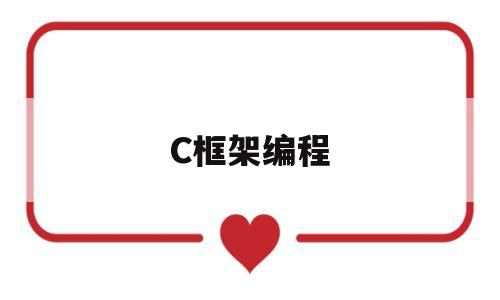 C框架编程(c加加编程框架)