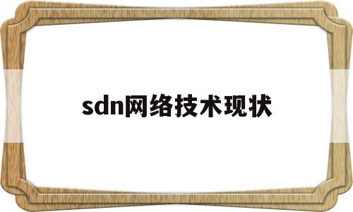 sdn网络技术现状(sdn技术发展趋势)