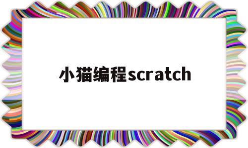 小猫编程scratch(小猫编程scratch30下载电脑版)