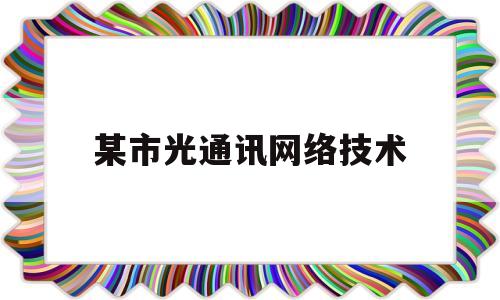 某市光通讯网络技术(某光纤通信系统光发送端机输出光功率为05mw)