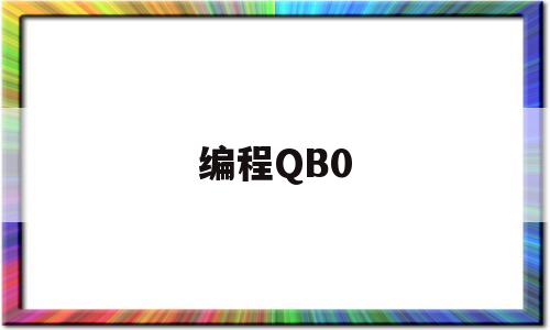 编程QB0(编程是学些什么东西)