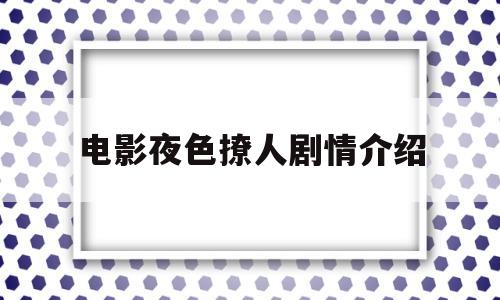 电影夜色撩人剧情介绍的简单介绍