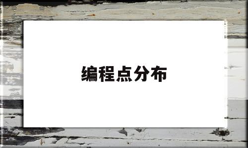 编程点分布(编程中的点是什么意思)