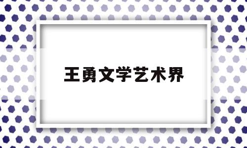 关于王勇文学艺术界的信息