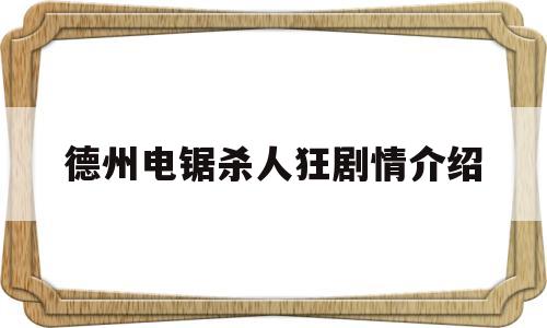 关于德州电锯杀人狂剧情介绍的信息