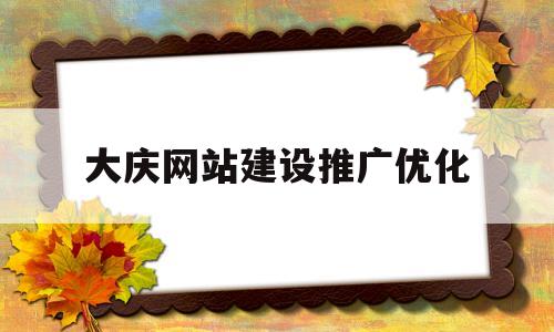 大庆网站建设推广优化(大庆市网络运营中心)