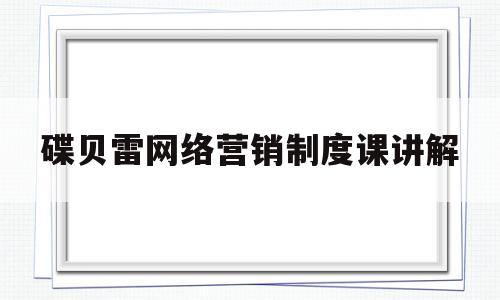 碟贝雷网络营销制度课讲解(网络营销实务ppt课件)