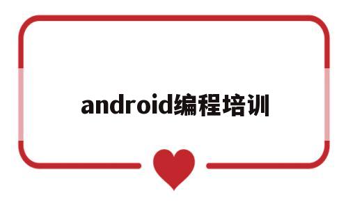 android编程培训(安卓编程自学)