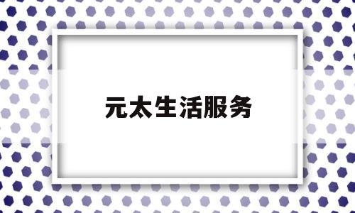 元太生活服务(元太装饰设计有限公司)