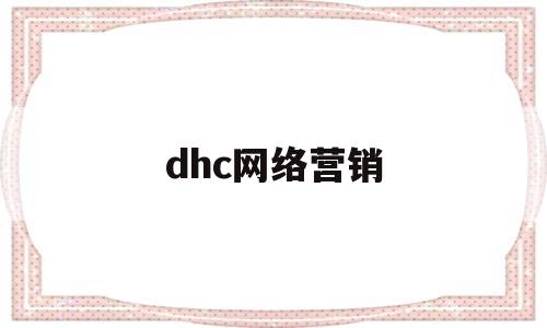 dhc网络营销(dr网络营销)
