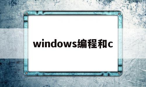 windows编程和c(windows编程和linux编程区别)