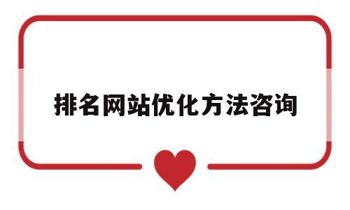 排名网站优化方法咨询(网站排名优化软件)