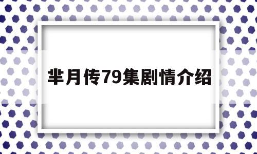 芈月传79集剧情介绍(芈月传71至81集剧情介绍)