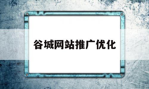 谷城网站推广优化(谷城网站推广优化设计)