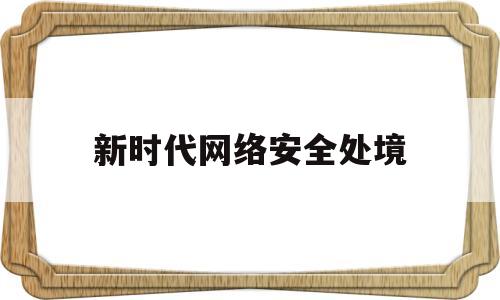 新时代网络安全处境(网络安全的第三个时代)