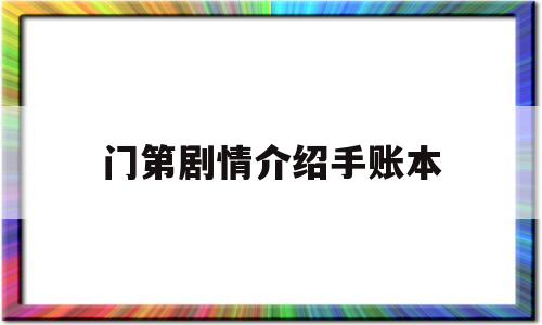 门第剧情介绍手账本(门第 剧情)