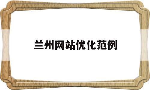 兰州网站优化范例(兰州网络优化公司)