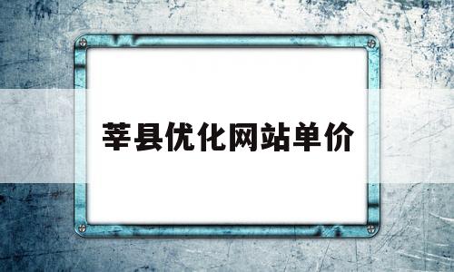 关于莘县优化网站单价的信息